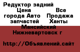 Редуктор задний Ford cuga  › Цена ­ 15 000 - Все города Авто » Продажа запчастей   . Ханты-Мансийский,Нижневартовск г.